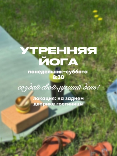 ЙОГА на свежем воздухе
